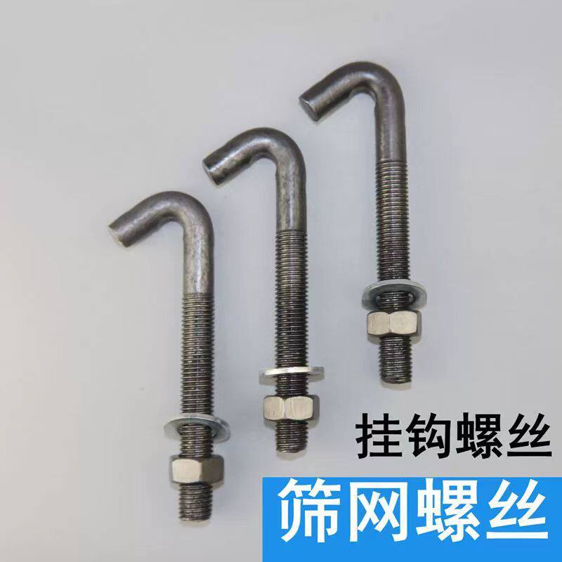 振动筛网格栅板挂钩螺丝弯钩螺栓钩头丝地脚钩件M10M12M14M16