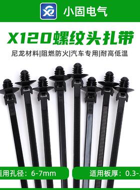 157-00128汽车螺纹头4.6*220mm扎带X120型500条/包螺旋杉树型固卡