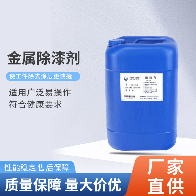 厂家直供脱漆剂金属除漆剂脱漆剂表面脱漆剂船舶脱漆塑水分离剂