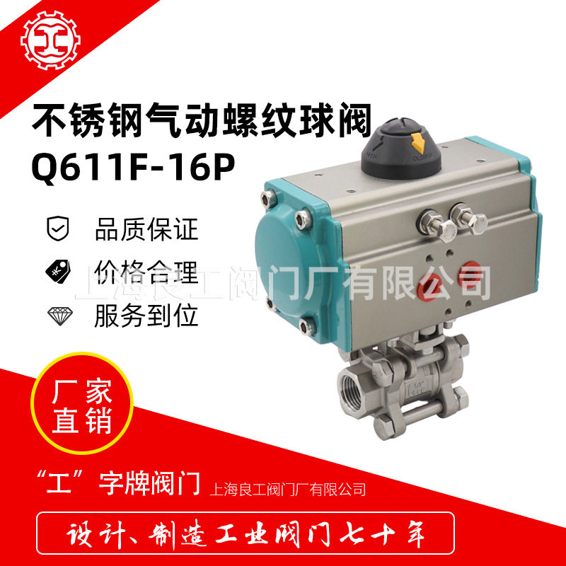 上海良工阀门气动三片式螺纹球阀Q611F-16P不锈钢丝扣球阀DN15 20