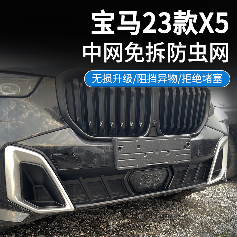 宝马X5/X5L中网防虫防尘网