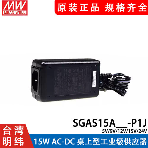 明纬电源 SGAS15A 05/09/12/15/24-P1J 15W AC-DC卓上型供应器V