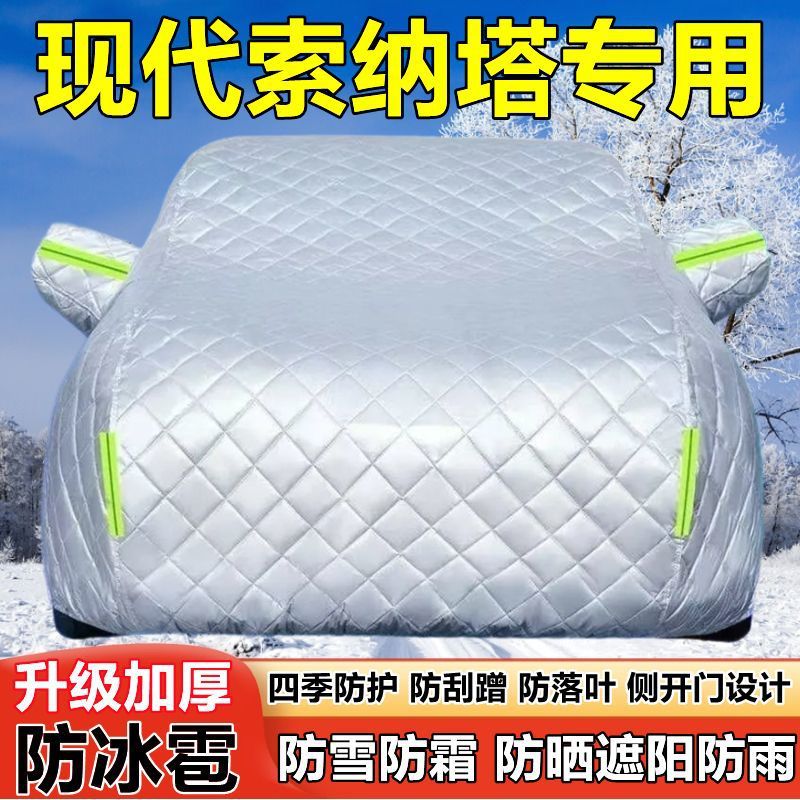 北京现代索纳塔车衣车罩防晒防雨八代九代加厚防雪防霜防冰雹车套