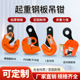 钢板起重钳横吊竖吊L型翻转起重钳1t2t3t5t工业合金钢板钳