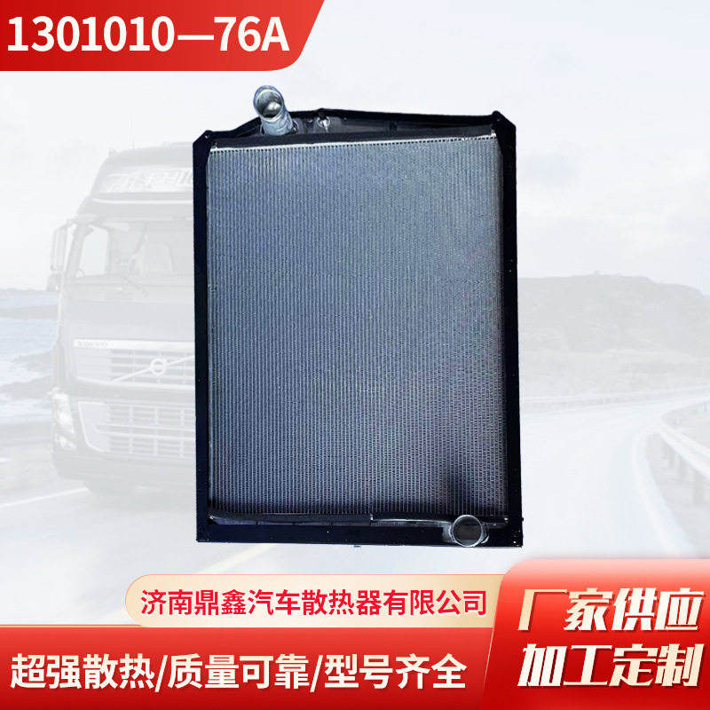 重卡车散热器水箱一汽1301010-76A 一汽卡车散热器