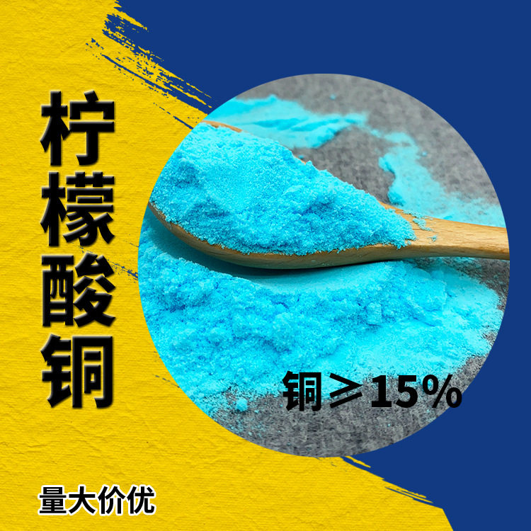 柠檬酸铜螯合铜 农业级柠檬酸铜 工业级柠檬酸铜