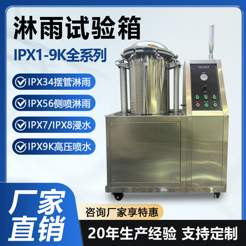 IPX8压力浸水试验机IPX7防水等级浸水测试箱IPX123456淋雨试验箱