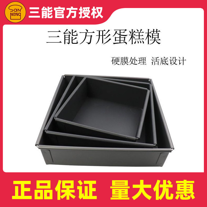 三能烘焙模具8 10 12寸方形活底戚风蛋糕SN5121硬膜SN5123 SN5125