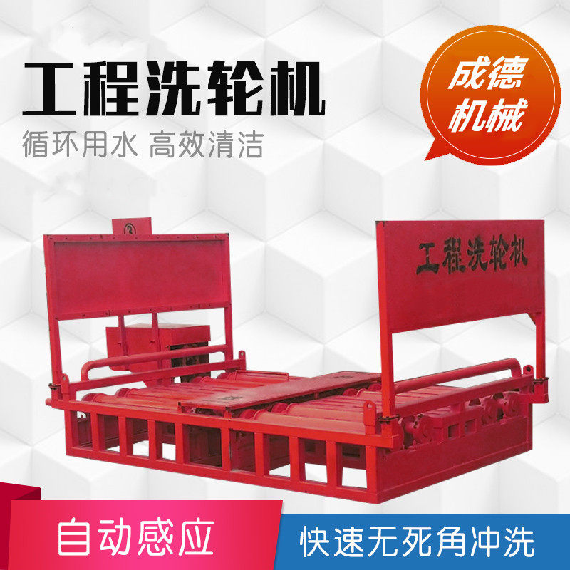 成德 工程感应式洗车机 工地洗轮机 平台半封闭式大型污垢车