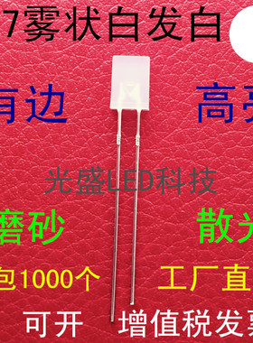 雾状257白发白色LED发光二极管高亮雾面2*5*7白发白色白光白灯