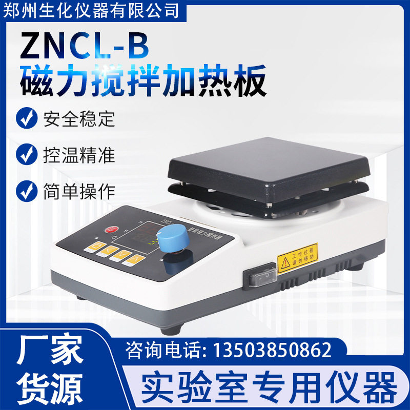 郑州生化数显恒温磁力搅拌器