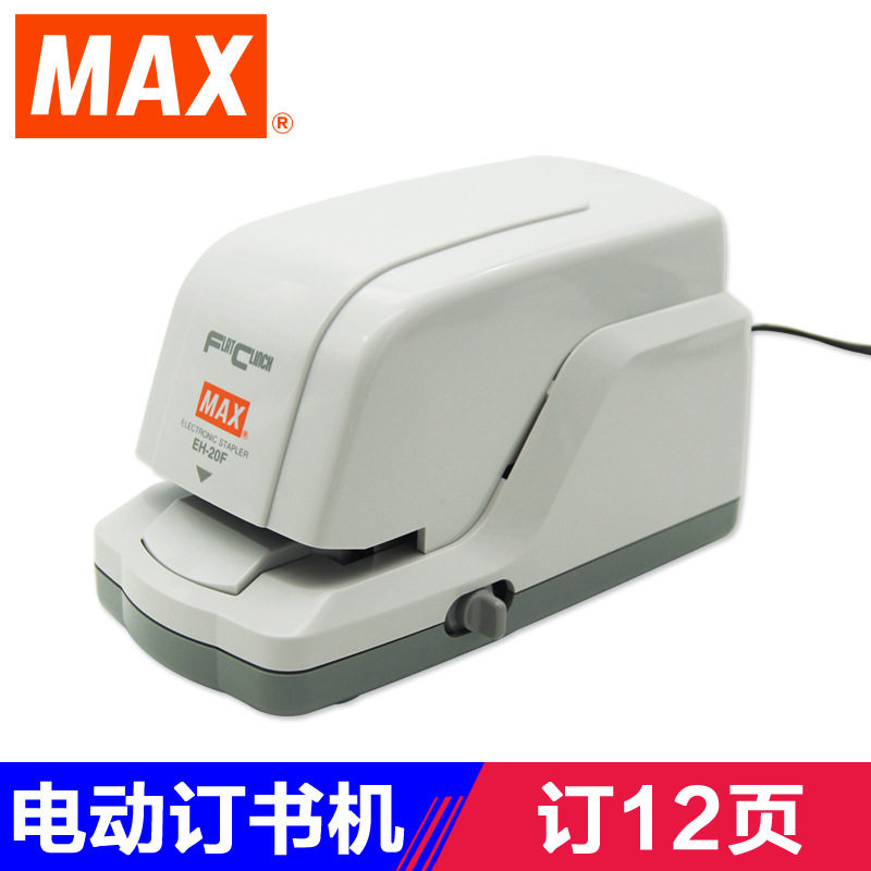 日本原装美克司MAX电动订书机可订2~20页 EH-20F自动钉书机器