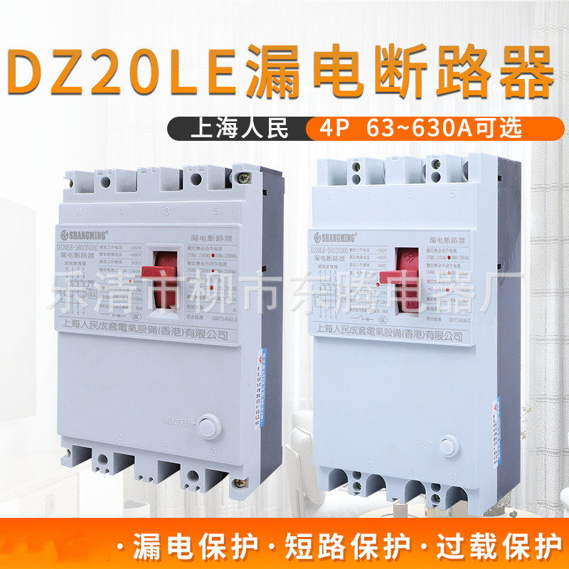 大量现货直销漏电断路器DZ20LE-250 /4P  100A 125A 160A 170A 20