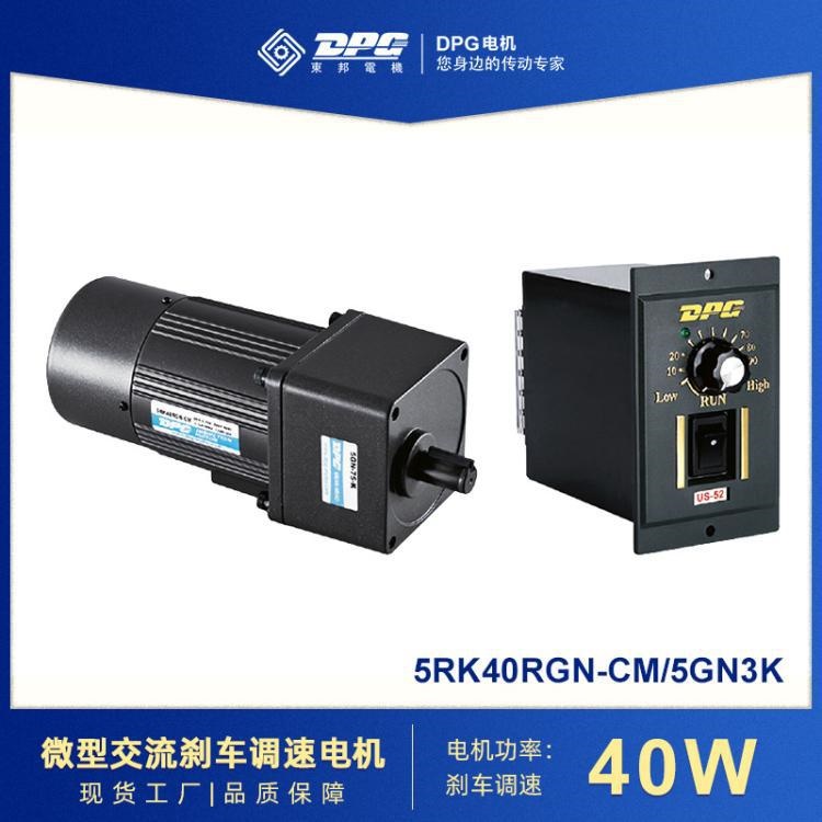 东邦电机DPG调速刹车电机微型交流减速电机40/60/90/120W减速马达