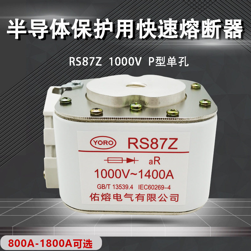 佑熔电气RS87Z 1000V 1600A1500A1400A1250A1200A1000A快速熔断器