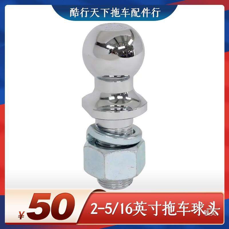 2-5/16英寸 拖车臂球头汽车连接器拖挂房车游艇ATV越野车改装配件