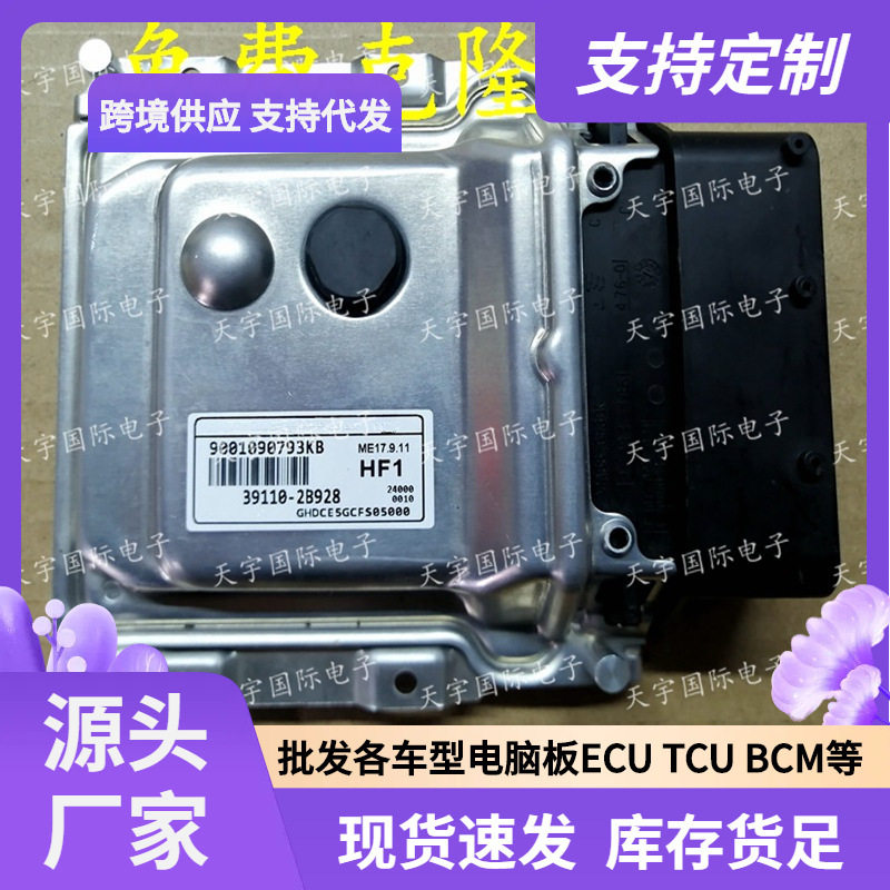 ECU 适用现代悦动朗动瑞纳电脑板ECU 39110-2B928 HF1 ME17.9.11