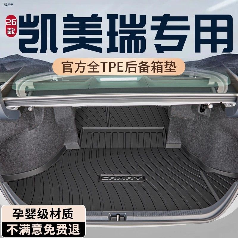 凯美瑞TPE包围专用后备箱垫