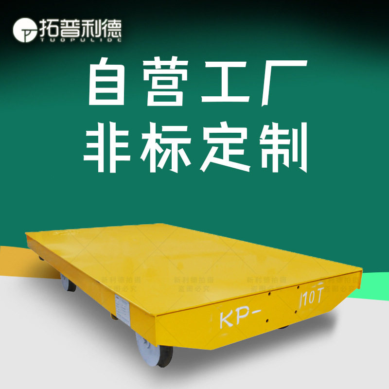 厂家直营导轨电动平板车10吨大型重载无动力轨道牵引手推平板车