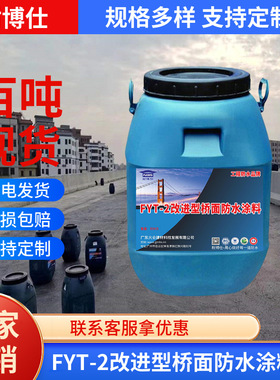 耐博仕牌FTY-2改进型桥面防水涂料公路用FTY-2黑色桥面涂料防水层