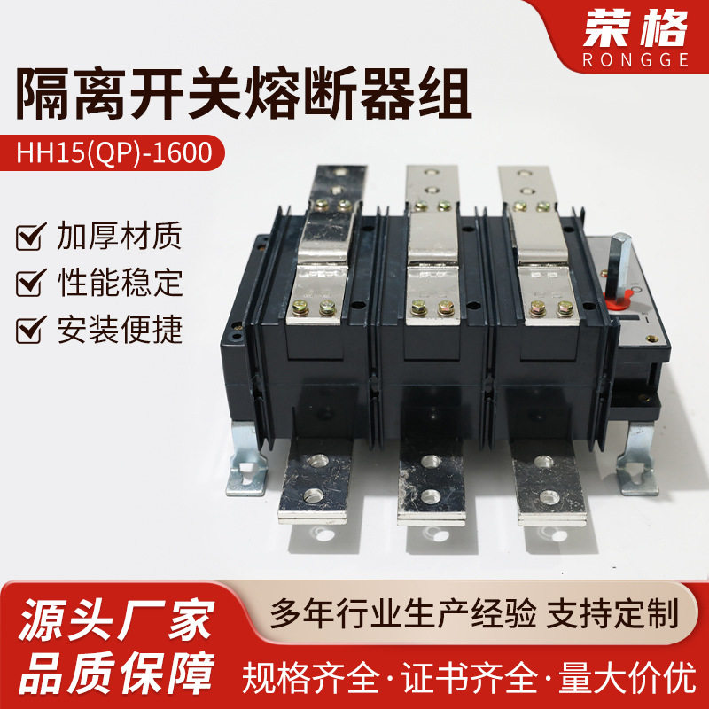HH15(QP)-1600 630A/1000A/1250A紫铜/隔离开关熔断器组刀闸防水