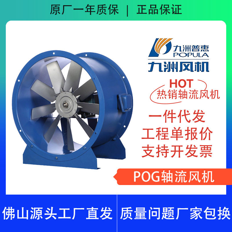 九洲普惠POG轴流通风机多叶片可调工业管道抽风机 地下室工业通风