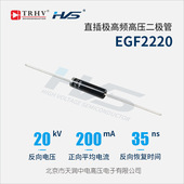 EGF2220油里使用二次封装 极高频高压二极管20KV200mA35ns开关