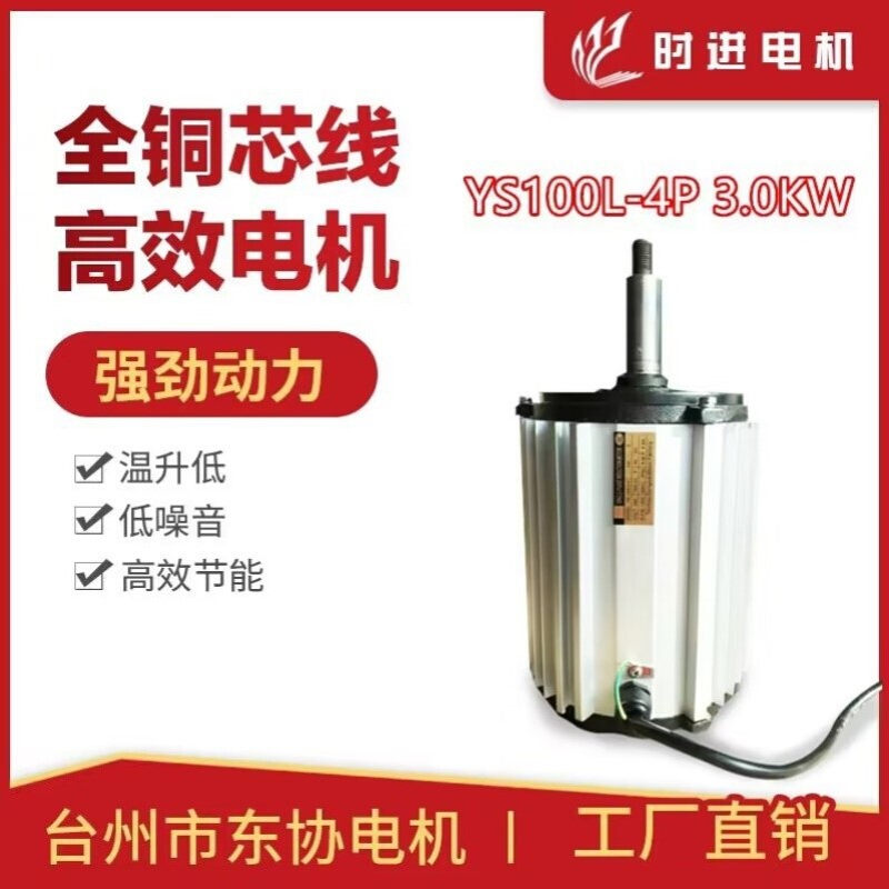时进电机YS100L-4P 3.0KW 冷风机电机环保空调专用东协电机厂