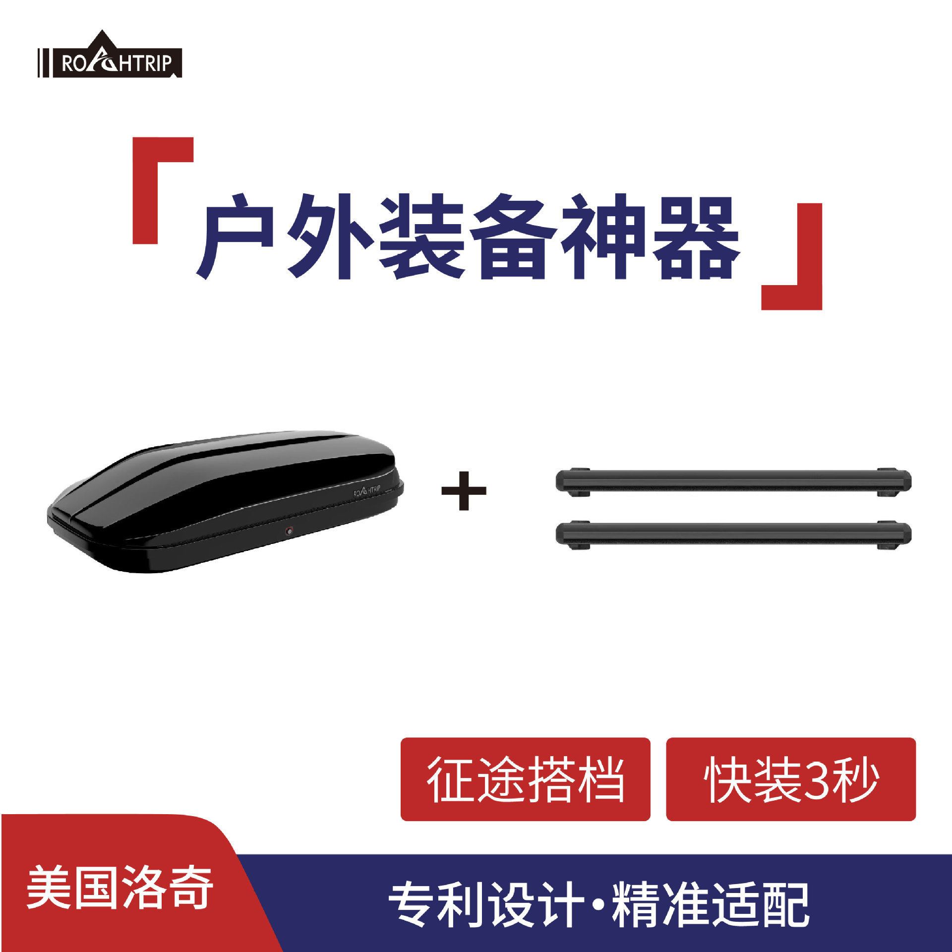 【ROAHTRIP】美国洛奇 汽车车顶箱汽车车载SUV自驾通用车顶箱套装