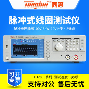 线圈仪TH2883 TH2883S4 TH2883S8 TH2883 同惠脉冲式