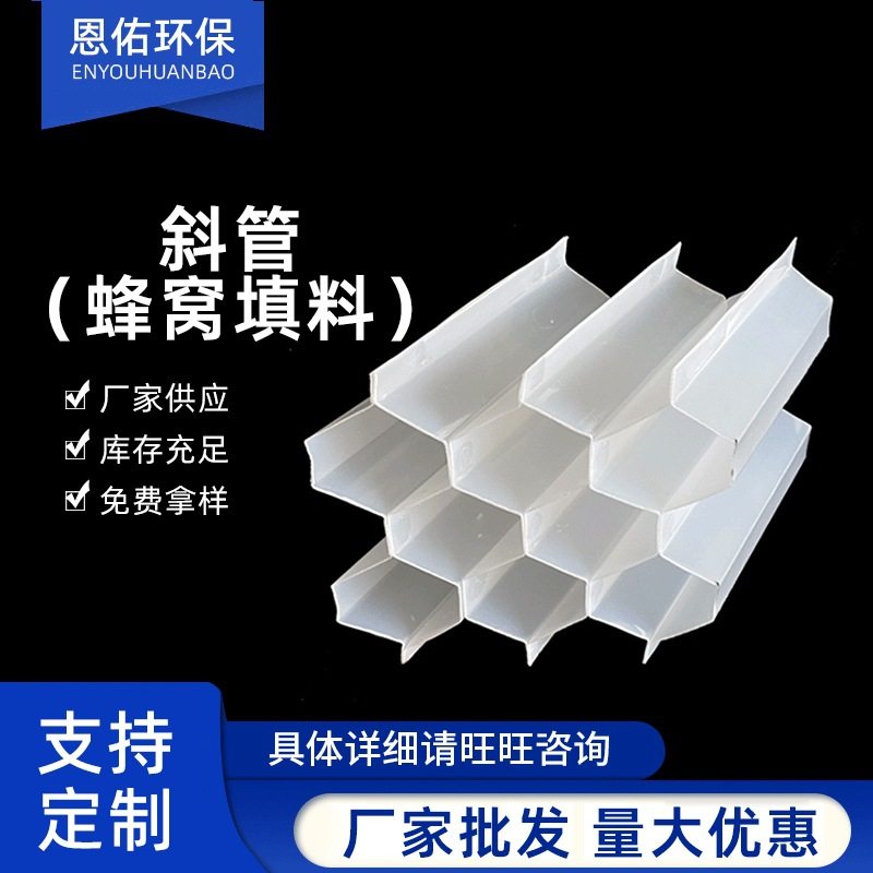 江苏斜管蜂窝填料批发沉淀池填料污水处理沉淀池填料污泥处理填料