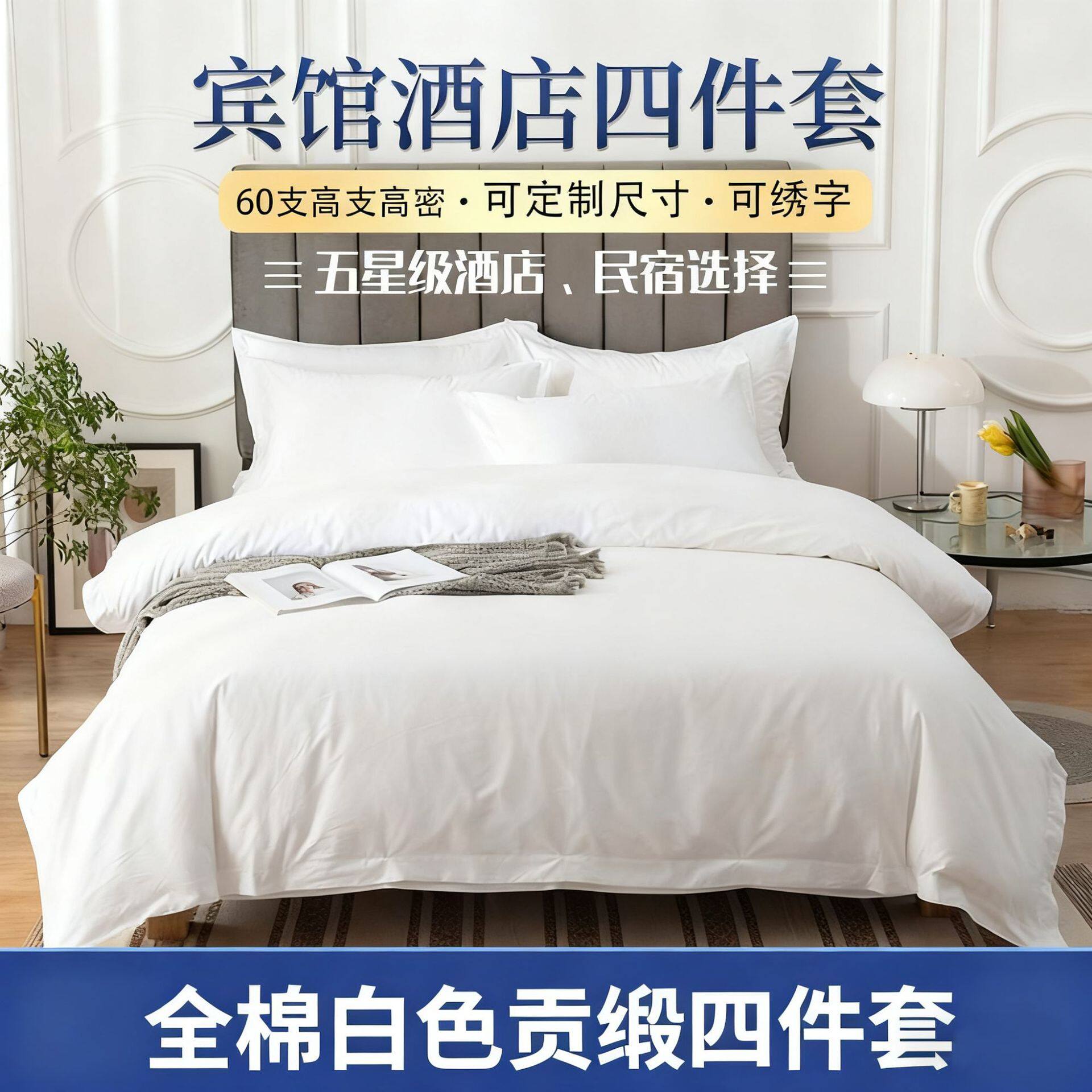 简约全棉贡缎套件酒店布草 纯棉贡缎民宿宾馆客栈床上用品厂家