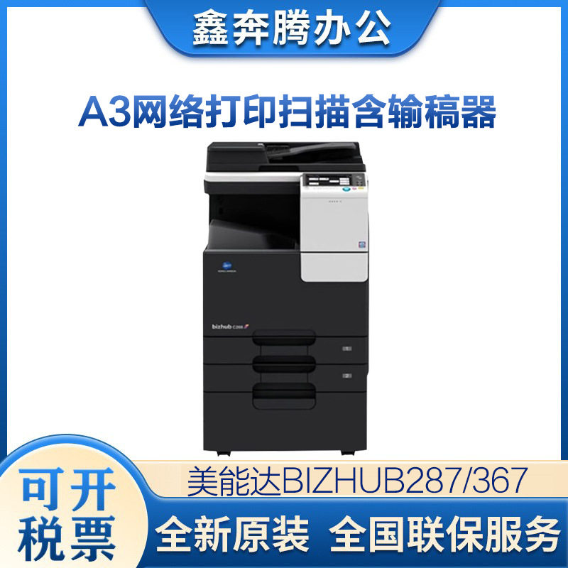 柯尼卡美能达bizhub287/367柯美287复印机A3网络打印扫描含输稿器