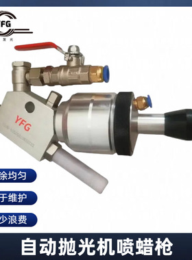 YFG工厂批发抛光浆高压自动喷枪 浙江湖州液体蜡喷枪抛光水腊喷枪