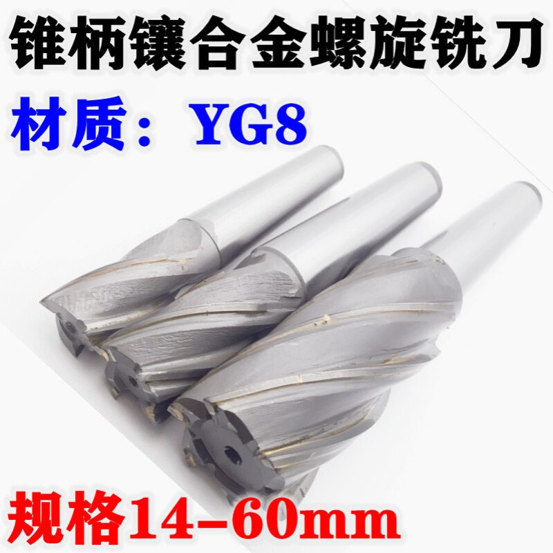 镶合金锥柄螺旋立铣刀锥柄钨钢螺旋铣刀YG8硬质合金螺旋铣刀14-60