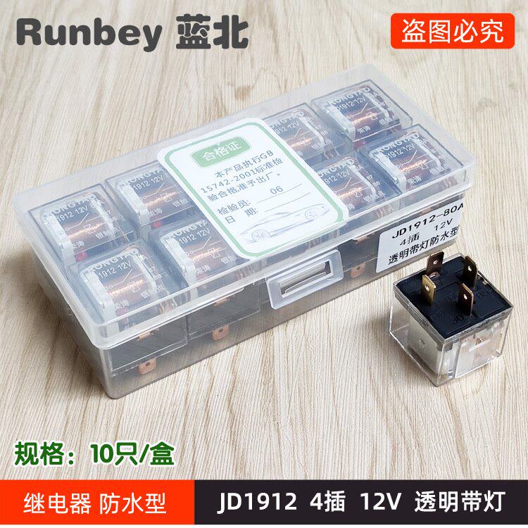 荣涛货车JD1912/JD1914/JD2912/JD2914喇叭灯光12V/24V汽车继电器