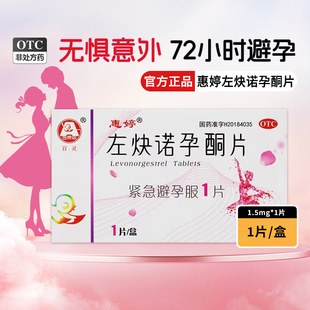 百灵鸟惠婷左炔诺孕酮片1片/盒正品口服紧急避孕药72小时女性事后