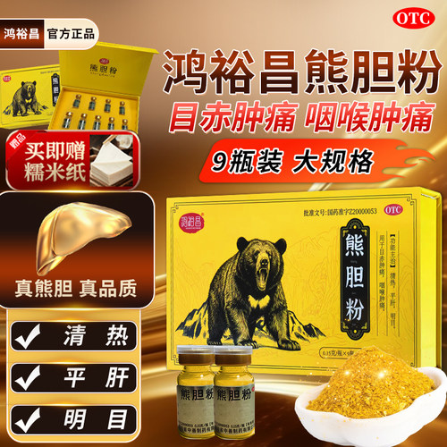 鸿裕昌熊胆粉0.15g*9瓶/盒正品清热平肝明目目赤咽喉肿痛国药准字