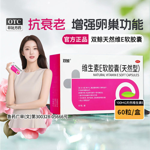 【双鲸】维生素E软胶囊(天然型)0.1g*60粒/盒