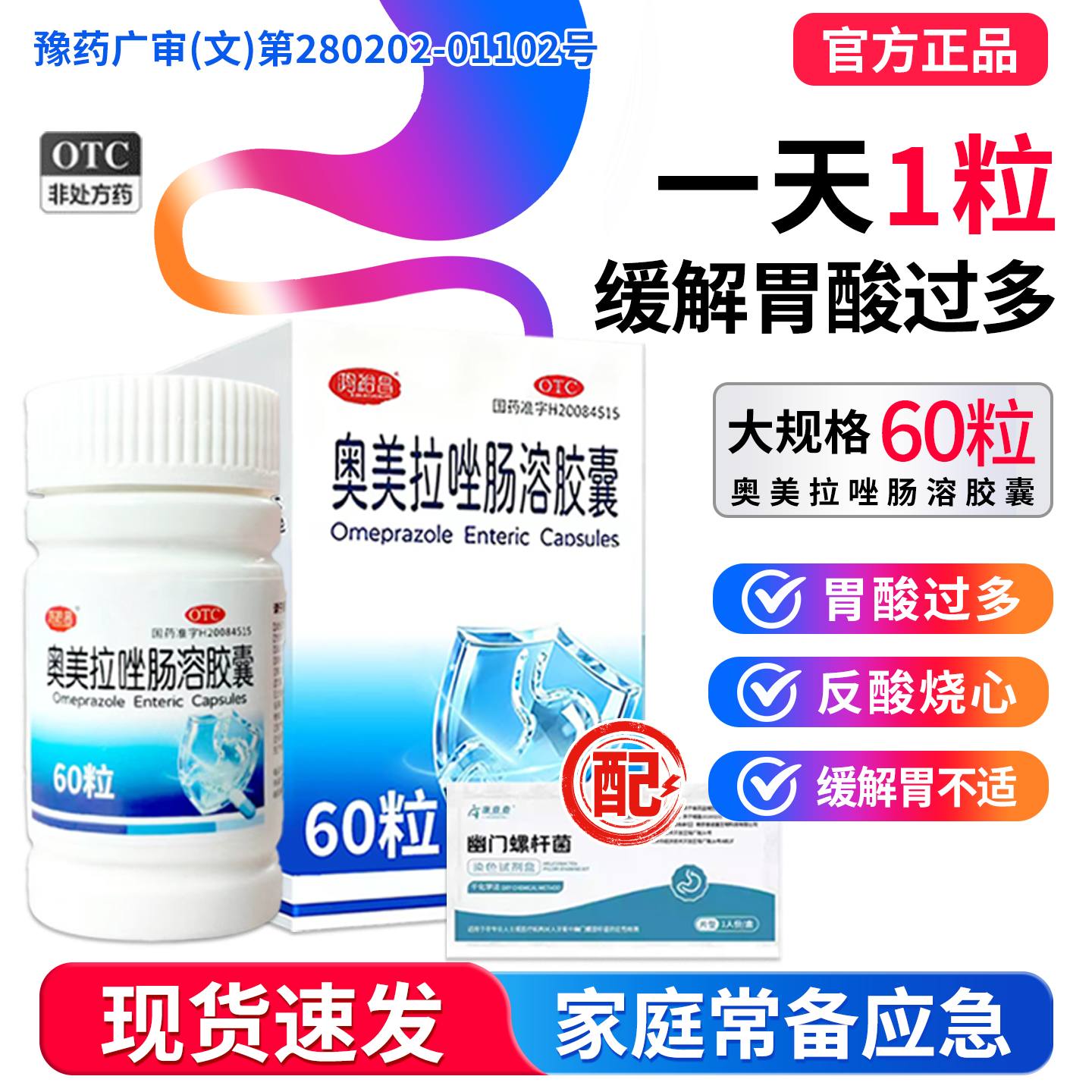 奥美拉唑肠溶胶囊60粒正品胃药缓解胃酸过多反酸烧心幽门螺旋杆菌