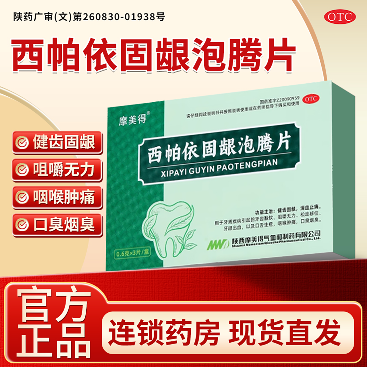 摩美得西帕依固龈泡腾片0.6g*3片/盒牙龈出血牙齿松动疼痛牙周炎