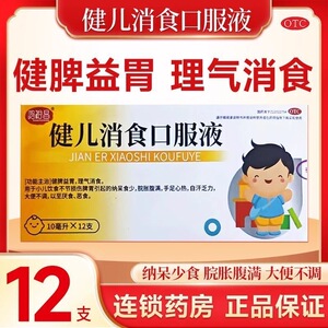 鸿裕昌健儿消食口服液10ml*12支/盒儿童健脾养胃理气消食厌食恶食