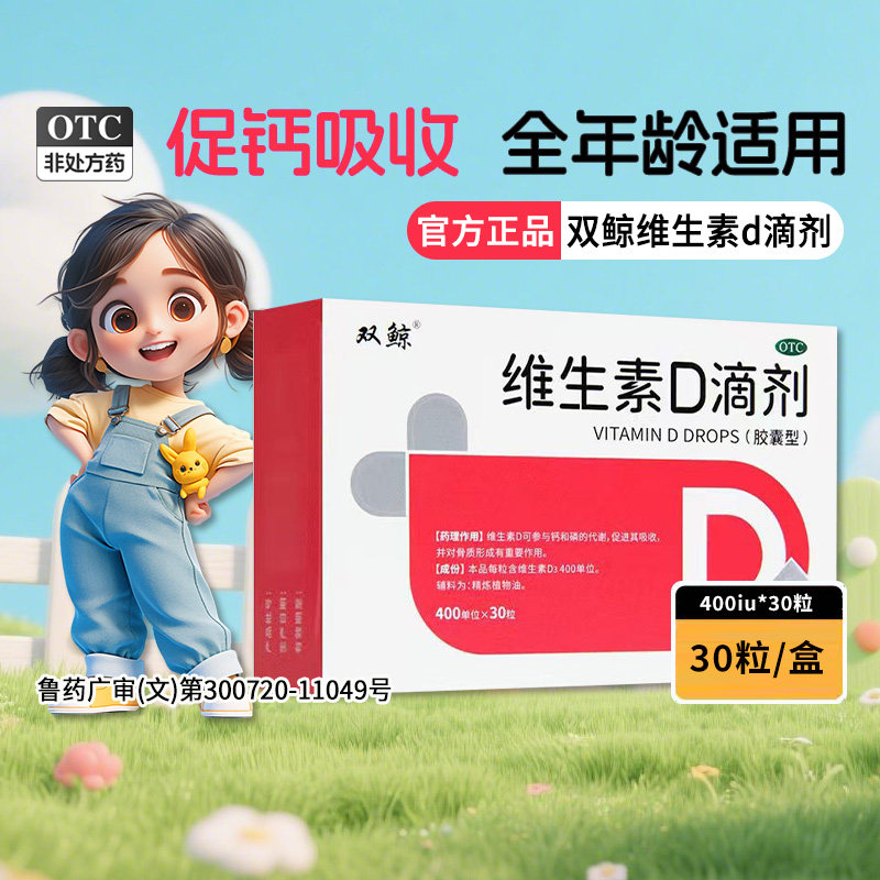 双鲸维生素D滴剂30粒官方正品婴儿童预防佝偻病骨质疏松钙磷吸收
