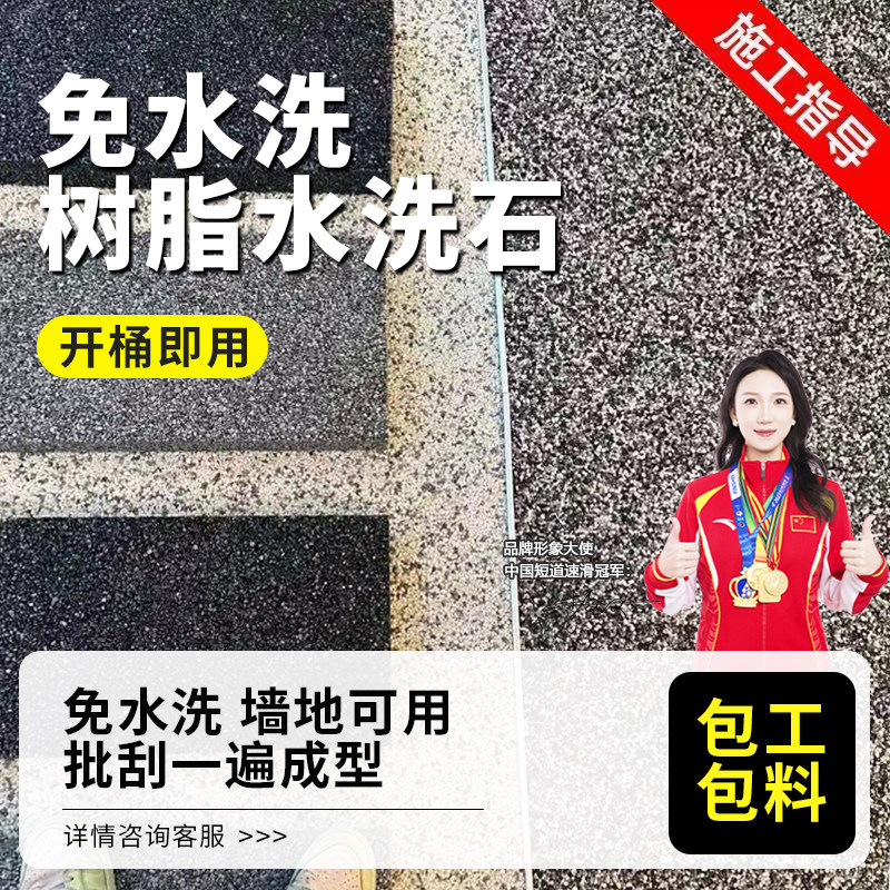 免洗树脂水洗石地面涂料微岩石室内外庭院耐磨墙面漆地面漆肌理漆