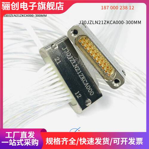 拍前咨询 J30JZLN21ZKCA000-300MM 矩形连接器J30JZ/XLN21TJWA000