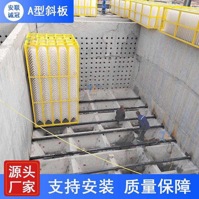 水厂沉淀池A型斜板侧向流泥水分流倒V型斜板支持安装安联诚冠
