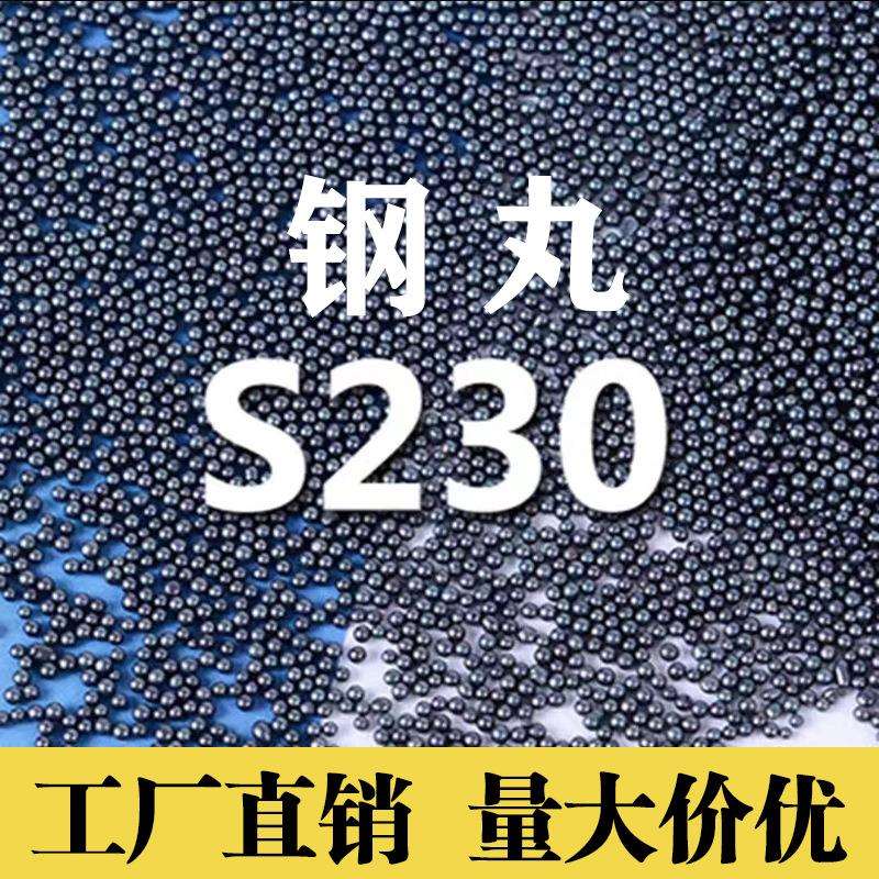 钢丸s230生产厂家 抛丸机钢丸钢砂抛光除锈磨料钢球不锈钢切丸