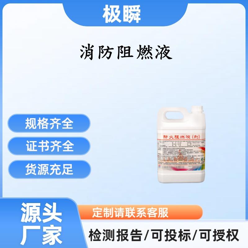 极瞬-阻燃剂纺织物阻燃剂木材阻燃剂地毯窗帘木材透明防火涂料B1