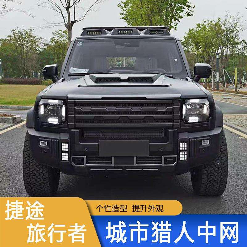 捷途旅行者山海T2城市猎人中网哑光黑改装件探险越野前脸轮毂