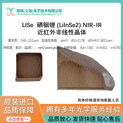 LISe 硒铟锂 (LilnSe2) NIR-IR近红外非线性晶体